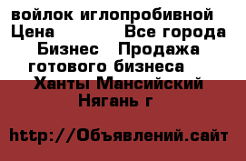 войлок иглопробивной › Цена ­ 1 000 - Все города Бизнес » Продажа готового бизнеса   . Ханты-Мансийский,Нягань г.